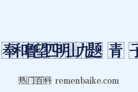 奉和鲁望四明山九题·青櫺子是什么意思的图片